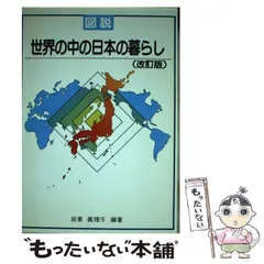 【中古】 図説世界の中の日本の暮らし 改訂版/国立印刷局/坂東眞理子 中古】 図説世界の中の日本の暮らし / 坂東 真理子 / 国立印刷局