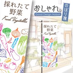 野菜　新鮮野菜　ファーマーズマーケット　オーガニック　おしゃれ　のぼり　のぼり旗