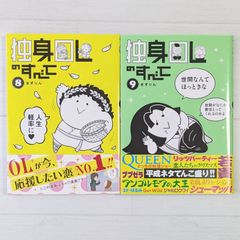 独身OLのすべて 8～9（2冊セット） (KCデラックス)