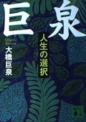 巨泉: 人生の選択 大橋巨泉 ハードカバー単行本