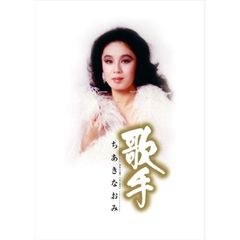 送料無料 歌手-ちあきなおみ- CD5枚組+特典DVD1枚