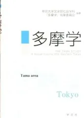 多摩学   /学文社/帝京大学（単行本（ソフトカバー））