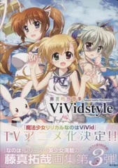 【非売品】魔法少女リリカルなのは 藤真拓哉 B1 サイズ 超特大 ポスター 魔法少女リリカルなのはViVid （8） 限定版」藤真拓哉 [角川