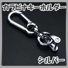 ▼カラビナ付キーホルダー　Dリング　取り外し可能　車　キーリング　シルバーメッキ