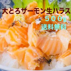 アトランティックサーモン生ハラス切り落とし（生食用）500gのサムネイル