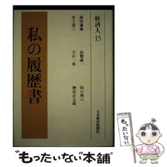 2024年最新】私の履歴書 経済人の人気アイテム - メルカリ