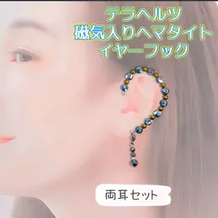 【両耳セット】磁気ヘマタイト入り テラヘルツ イヤーフック ★イヤーカフ★テラヘルツのチャーム付き(両耳)★サージカルステンレス316L製★シルバー色もあります☆メガネと一緒に使えます テラヘルツたっぷり使用