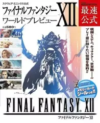 【中古】攻略本PS2 ≪RPG(ロールプレイングゲーム)≫ PS2 ファイナルファンタジーXII ワールドプレビュー