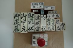 28-10　ゴム印のセット　16個まとめ売り　スタンプ　内祝い　お中元　はんこ