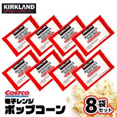 コストコ カークランド 電子レンジ用 「 ポップコーン 」 8袋 COSTCO KIRKLAND 小分け お菓子 おつまみ グルテンフリー JC