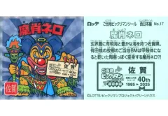 【中古】ビックリマンシール No.17[擬似角プリズム]：魔肖ネロ