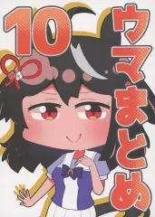 【中古】男性向一般同人誌 ≪その他ゲーム≫ ウマまとめ 10 / さかいワカ / さけみりん