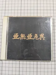 2025年最新】亜無亜危異 cdの人気アイテム - メルカリ