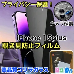 プライバシー保護！★お得セット★【iPhone15plus】覗き見防止ガラスフィルム＋カメラ保護フィルム《世界のゴリラガラス》