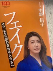 送料無料★B5 フェイク: ウソ、ニセに惑わされる人たちへ (小学館新書 418) 新書 – 2022/6/1 中野 信子 (著)