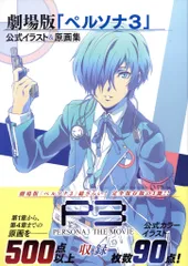2025年最新】原画集 ペルソナ3の人気アイテム - メルカリ