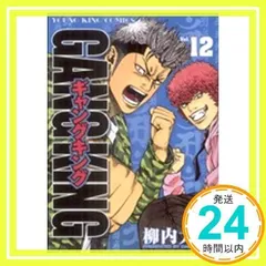 中古】 ガキ☆ロックー映画化記念号ー/少年画報社/柳内大樹