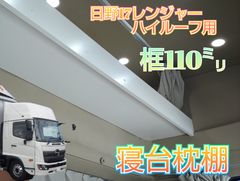 17プロフィア　ハイルーフ用寝台枕棚　✨本州限定✨ 17プロフィア ハイルーフ用寝台枕棚（框140㍉）✨本州限定販売