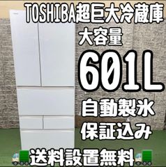 633 東芝　超大型　冷蔵庫　601L 家庭用　自動製氷　フレンチドア　保証込み 633 東芝 超大型 冷蔵庫 601L 家庭用 自動製氷 フレンチドア
