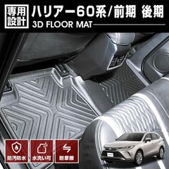 ハリアー 60系 前期 後期 2013(H25).11 - 2020(R2).6 3D ラバーマット 2列目用 フロアマット ブラック カスタム トヨタ 防水 防汚 防傷 アウトドア レジャー