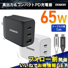 PD 充電器 65W USBタイプC＆A 3ポート対応！ケーブル付属モデル｜高速充電｜コンパクト＆低発熱｜iPhone・MacBook・Switch対応 ACアダプター｜GaN｜APD-V065AC2-wC【アドテック】