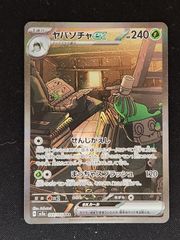 ヤバソチャex SAR スカーレット&バイオレット 強化拡張パック089/066