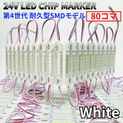 AmeCanJapan 24V チップマーカー タイヤ灯 SMDチップモデル 密閉型 S25 Ba9sトラック用 LED マーカーランプ ダウンライト 白 80コマ