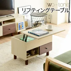 two tone リフティングテーブル テーブル センターテーブル・ローテーブル FMB-0006 リフトアップテーブル リビングテーブル 昇降式テーブル 引き出し ナチュラル 幅65 在宅勤務 テレワーク 長方形 ひとり暮らし 木製 コンパクト 収納のサムネイル