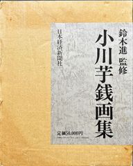 小川芋銭画集#FB250065