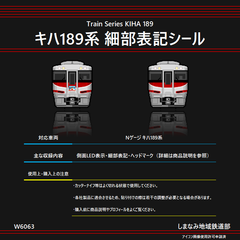 W6063 キハ189系 細部表記シール