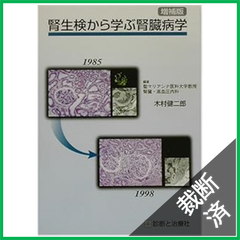 【裁断済】腎生検から学ぶ腎臓病学 増補版