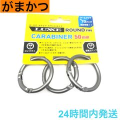 がまかつ カラビナ ラウンドタイプ 50mm ガンスモーク LE-102-2 LUXXE Gamakats ラグゼ