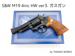 タナカワークス S&W M19 4inc/4インチ HW/ヘヴィウェイト ガスガン