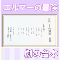 エルマーの冒険　台本　劇　劇ごっこ　お遊戯会　発表会