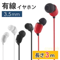 イヤホン カナル型 有線 3.5mm プラグ 3メートル ステレオ 両耳用 コードが長い イヤフォン TV テレビ スマホ タブレット パソコン