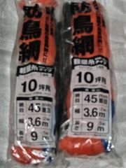 防鳥網45MM　3.6X9 10坪 2個入り