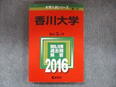 赤本　香川大学　医学部　2012年～2023年 12年分 旭川医科大学（医学部〈医学科〉） (2025年版大学赤本シリーズ