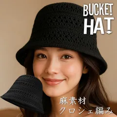 【クロシェ編み】バケットハット ハット 帽子 レディース 麻素材 ジュート NEK おしゃれ 無地 シンプル リゾート 夏のUV対策 7986681 (ブラック)