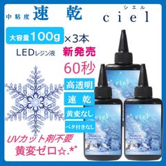 ✨速乾＆黄変ゼロ✨LEDレジン液 シエル 100g 3本