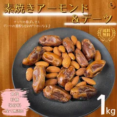ミックスナッツ 素焼きアーモンド＆デーツ 1kg 完全無添加 ドライフルーツ ナッツ アーモンド デーツ トレイルミックスナッツ おやつ アウトドア オフィス おやつ 送料無料【食塩・植物油・保存料無添加】