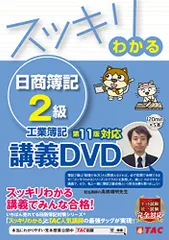 TAC出版  スッキリわかる日商簿記2級  講義DVD スッキリわかる 講義DVD 日商簿記2級 商業簿記 第2版 (スッキリ