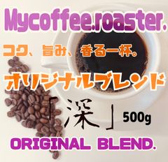 自家焙煎コーヒー豆　オリジナルブレンドコーヒー「深」深煎り　500g