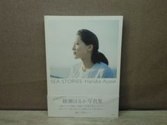 【写真集】綾瀬はるか写真集『SEA STORIES Haruka Ayase』