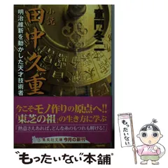 2024年最新】田中久重の人気アイテム - メルカリ