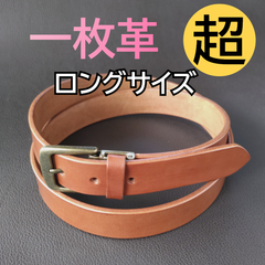 本革 一枚革 ベルト 超ロング シナモン ㊹
