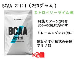 【2個セット】BCAA 2:1:1 パウダー 250g ストロベリーライム味