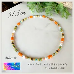 【spcialeeeショップ】51.5cm★オレンジ&カラフルウッド&水晶のオリジナルネックレス★アレルギー対応サージカルステンレス★シルバーも作れます★数量限定★エスニック★レゲエ★カジュアル