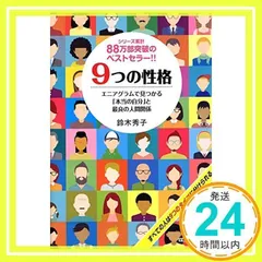 9つの性格 エニアグラムで見つかる「本当の自分」と最良の人間関係 (PHP文庫) 鈴木 秀子_02