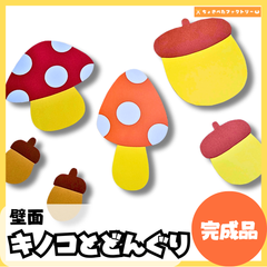 【完成品・即使用◎】きのことどんぐり 壁面｜知育 製作 保育園 幼稚園 壁面かざり
