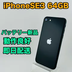 バッテリー新品 iPhoneSE3 64GB ブラック SIMフリー(simロック解除済)  中古 本体 動作確認済  【最短送料無料】 X-1211